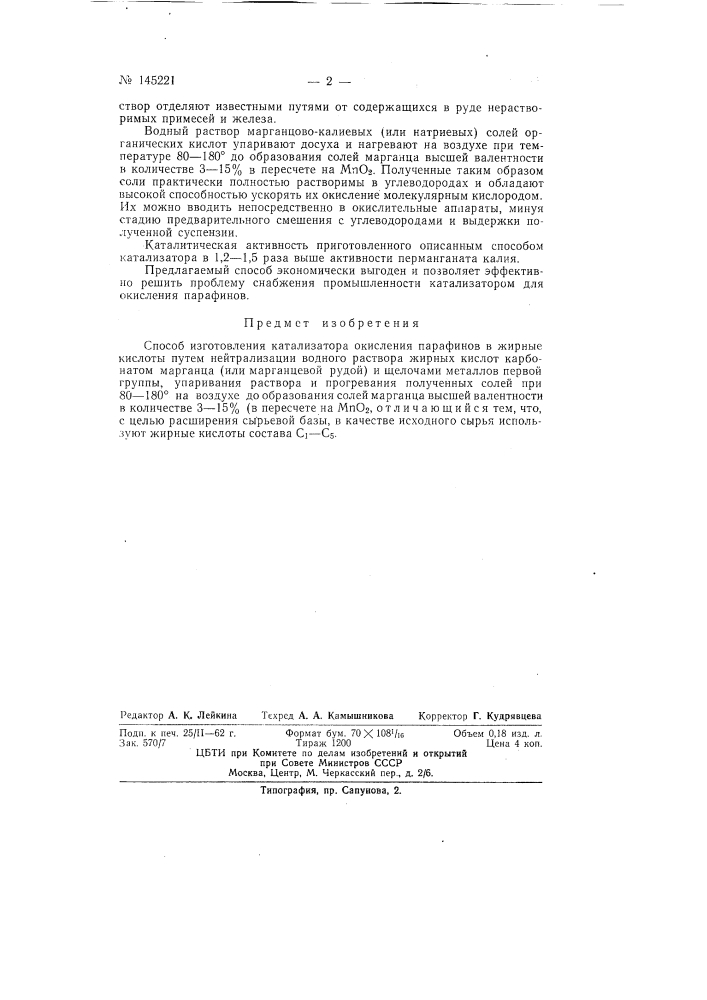 Способ изготовления катализатора окисления парафина в жирные кислоты (патент 145221)