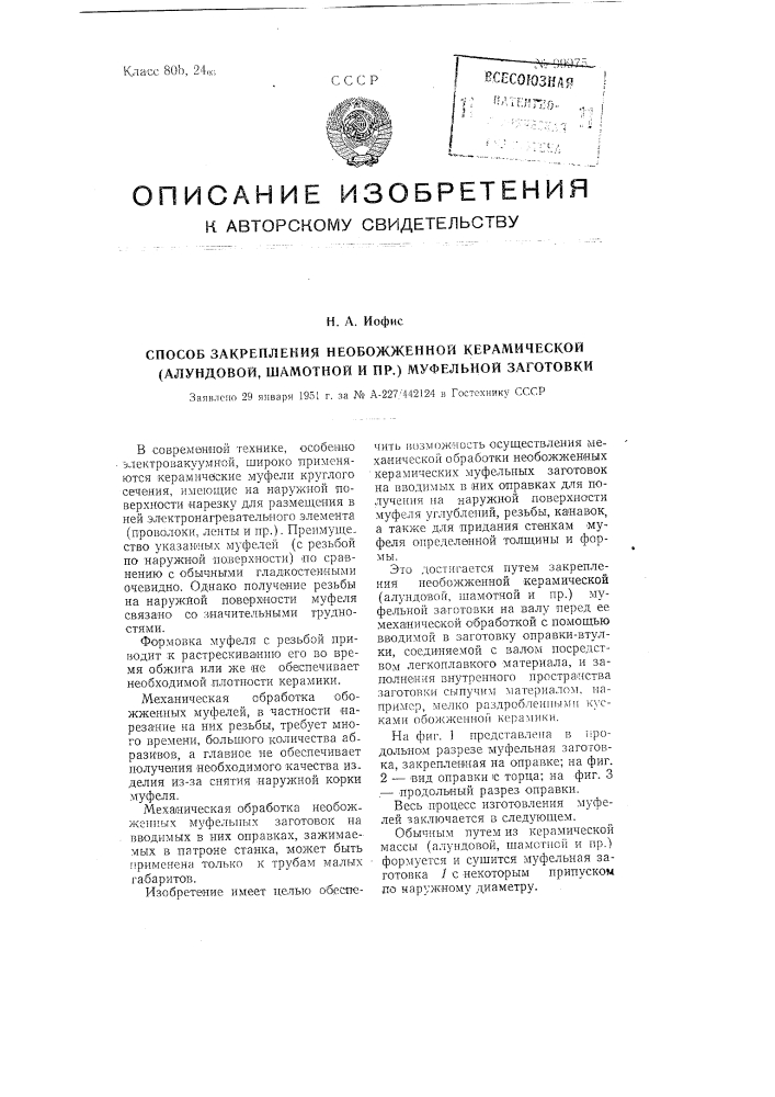 Способ закрепления необожженной керамической (алундовой, шамотной и пр.) муфельной заготовки (патент 99975)