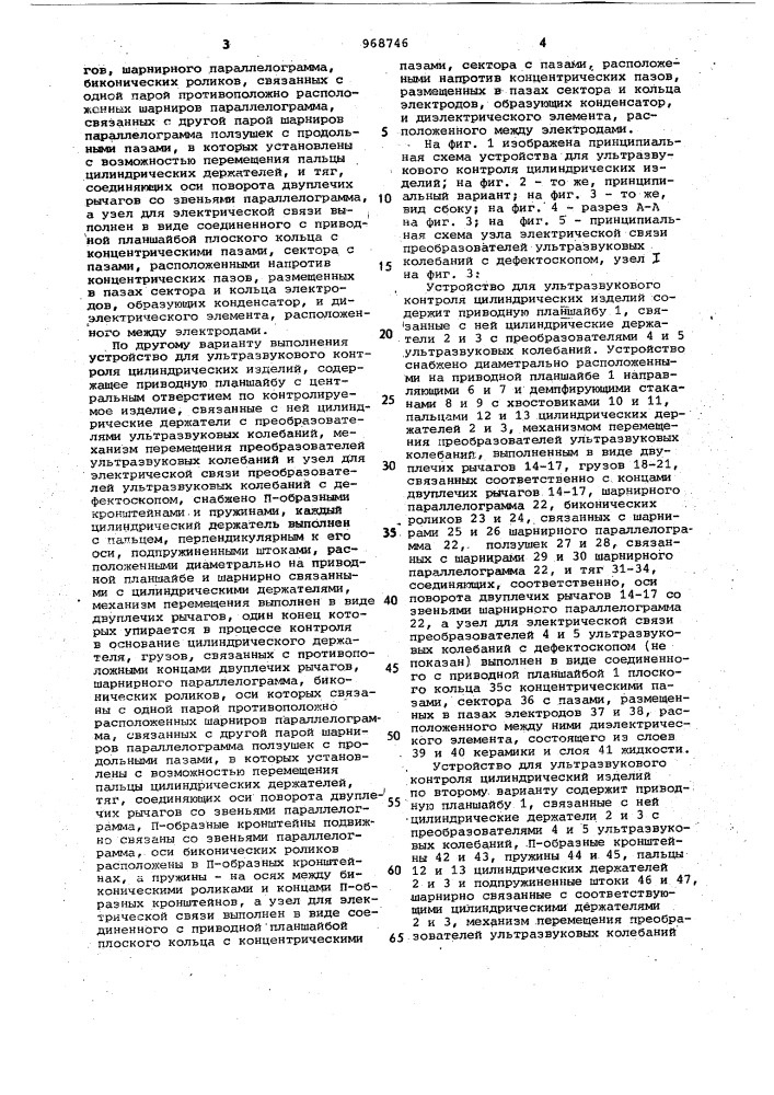 Устройство для ультразвукового контроля цилиндрических изделий (его варианты) (патент 968746)