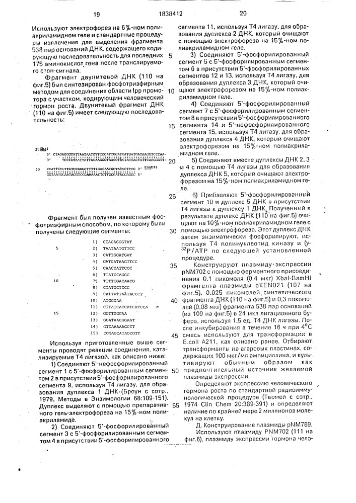 Способ получения рекомбинантной плазмидной днк, кодирующей бычий гормон роста, способ биосинтеза производного бычьего гормона роста (патент 1838412)