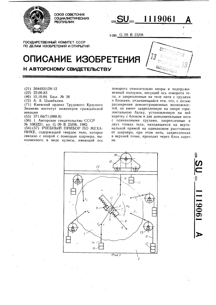 Учебный прибор по механике (патент 1119061)