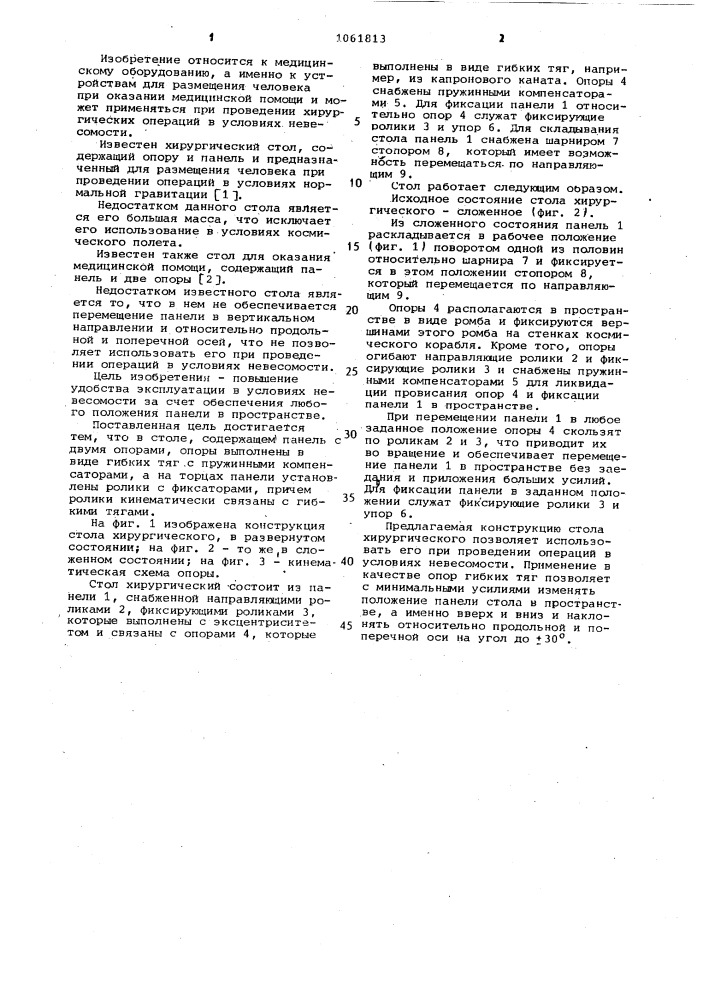 Стол хирургический (патент 1061813)
