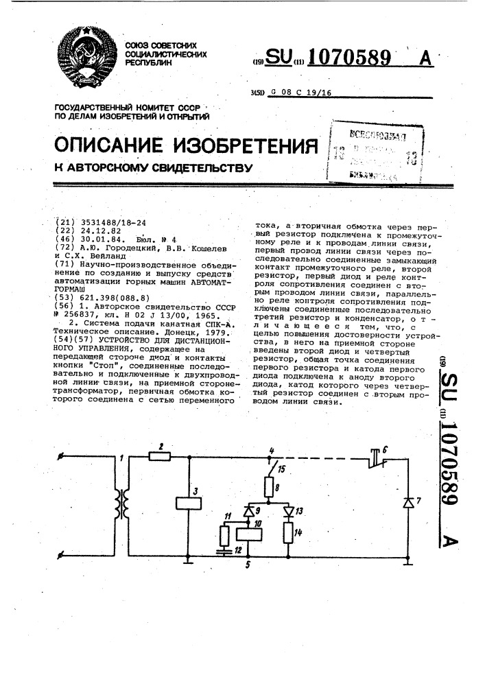 Устройство для дистанционного управления (патент 1070589)