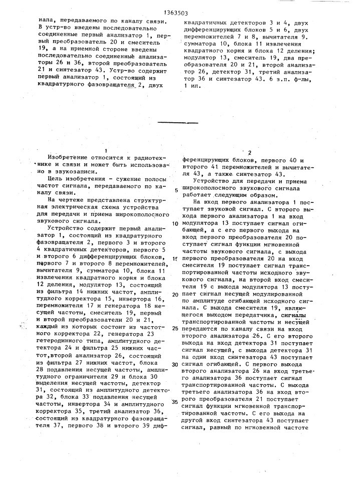 Устройство для передачи и приема широкополосного звукового сигнала (патент 1363503)