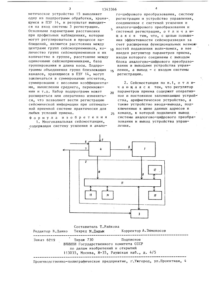 Многоканальная сейсмостанция (патент 1343366)