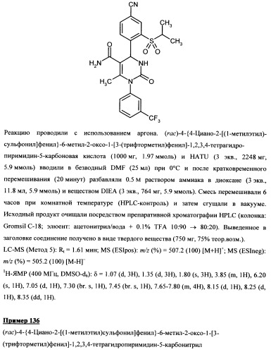 4-(4-циано-2-тиоарил)-дигидропиримидиноны и их применение (патент 2497813)