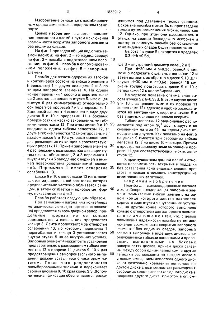 Пломба для железнодорожных вагонов и контейнеров (патент 1833912)