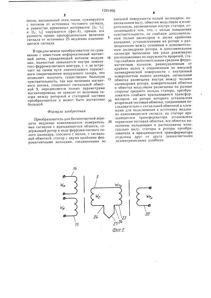 Преобразователь для бесконтактной передачи медленно изменяющихся измерительных сигналов с вращающегося объекта (патент 1281892)