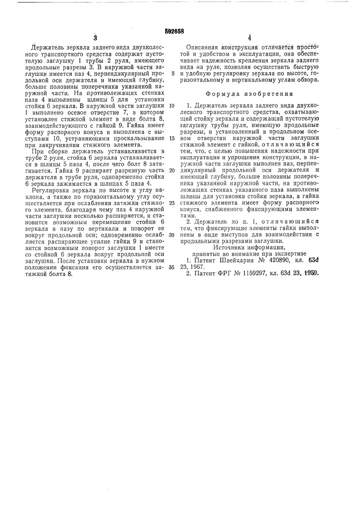 Держатель зеркала заднего вида двухколесного транспортного средства (патент 592658)