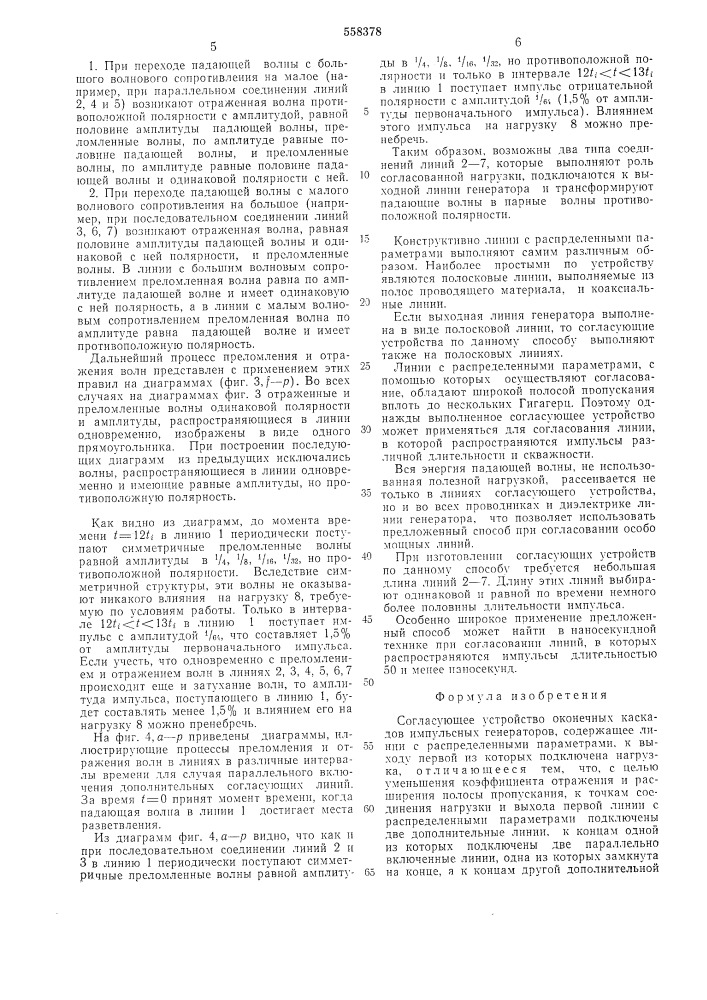 Согласующее устройство оконечных каскадов импульсных генераторов (патент 558378)