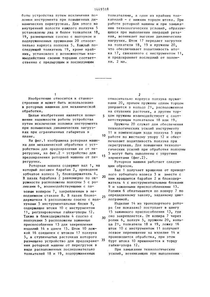 Устройство для предохранения роторной машины от перегрузки (патент 1449318)