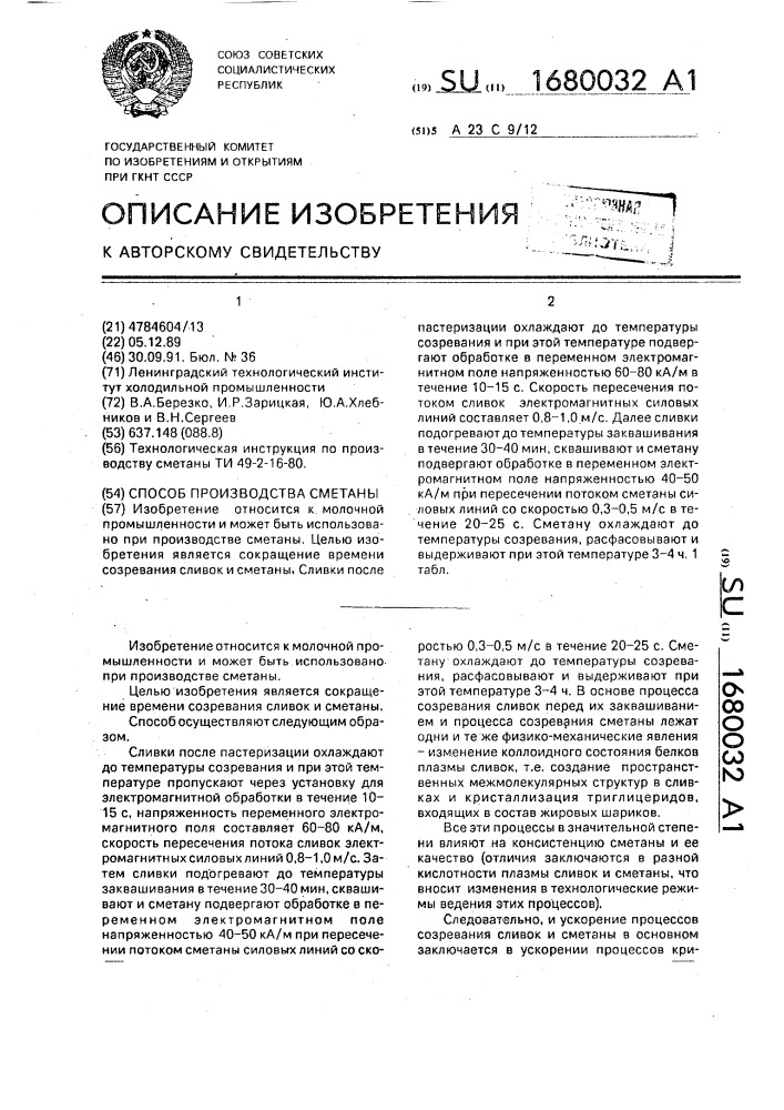 Способ производства сметаны (патент 1680032)