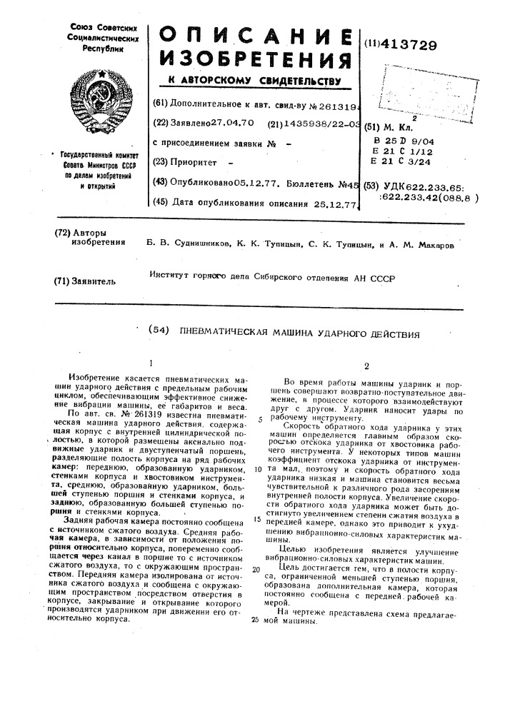 Пневматическая машина ударного действия (патент 413729)