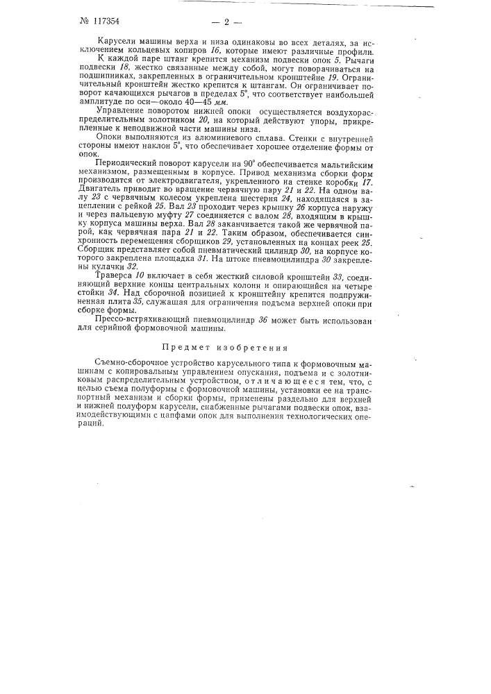 Съемно-сборочное устройство карусельного типа к формовочным машинам (патент 117354)