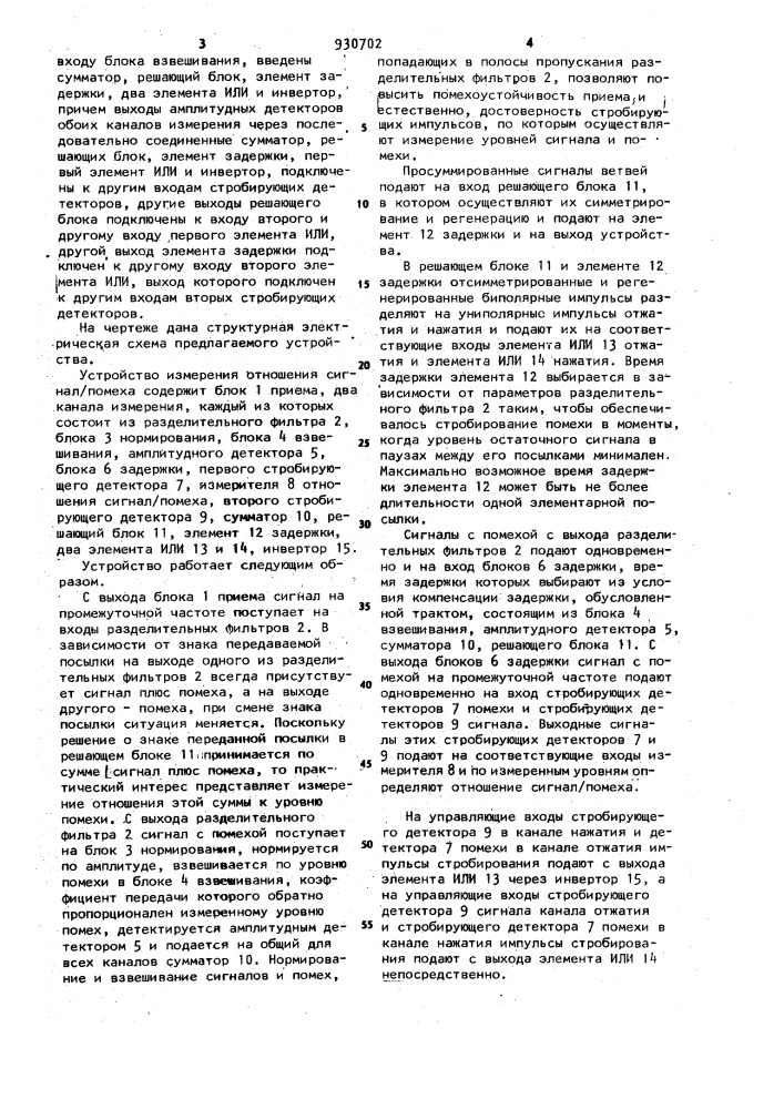 Устройство измерения отношения сигнал/помеха (патент 930702)