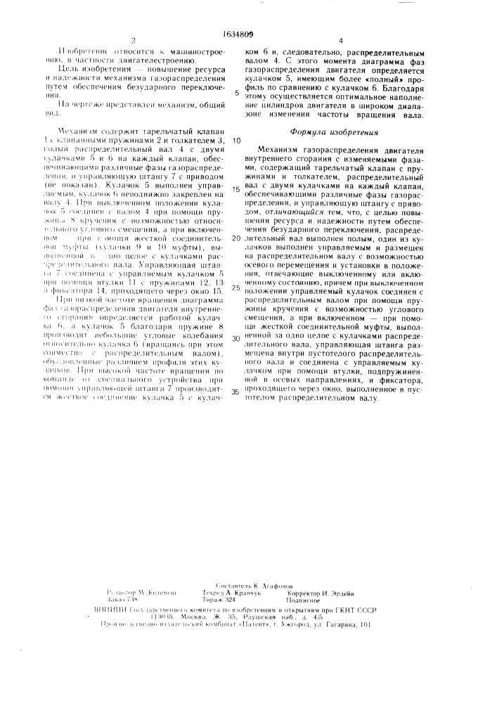 Механизм газораспределения двигателя внутреннего сгорания с изменяемыми фазами (патент 1634809)