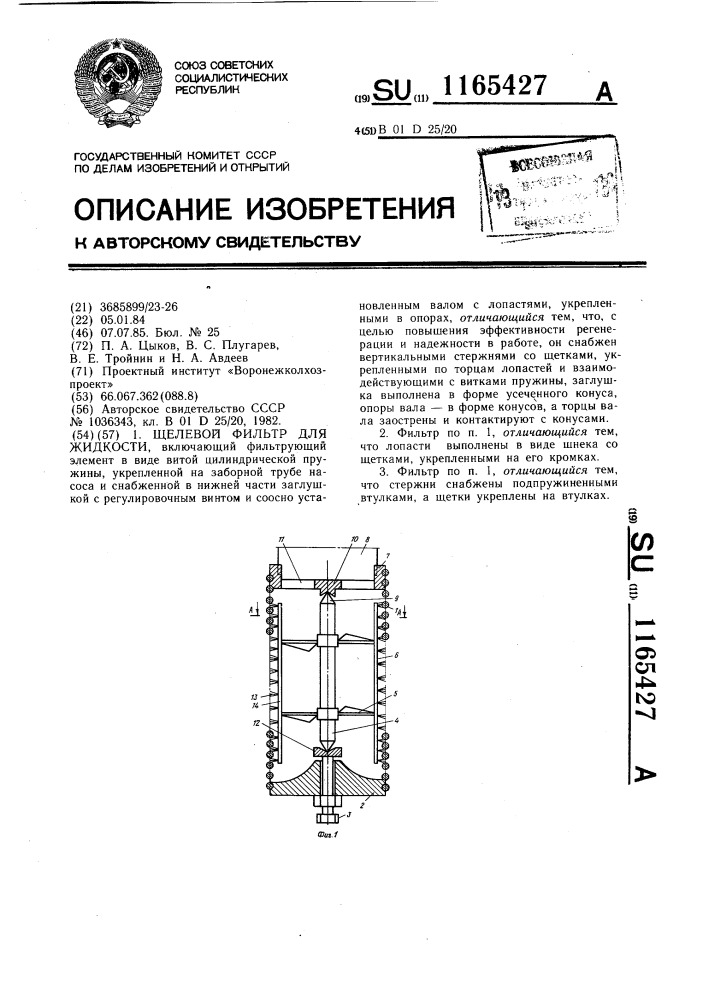 Щелевой фильтр для жидкости (патент 1165427)