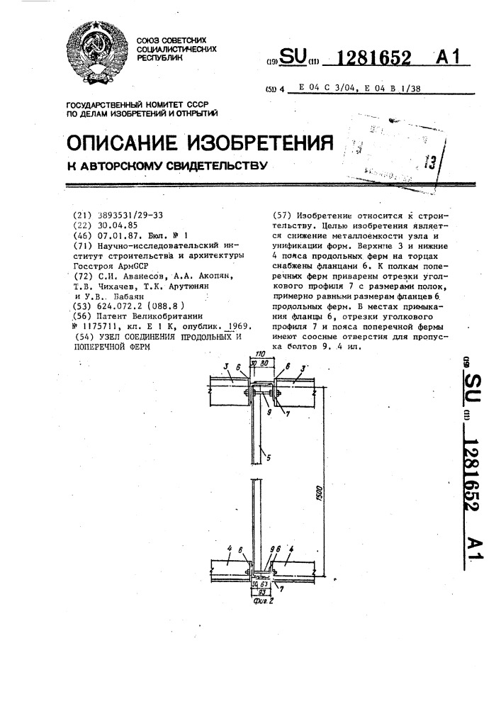 Узел соединения продольных и поперечной ферм (патент 1281652)