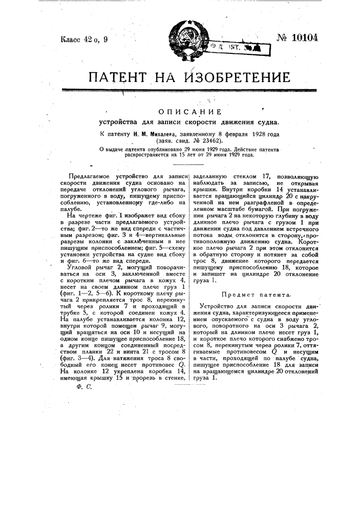 Устройство для записи скорости движения судна (патент 10104)