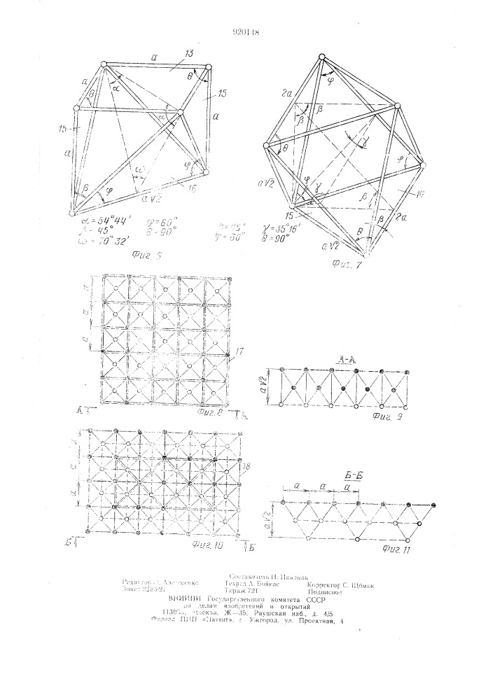 Способ образования стержневой пространственной конструкции (патент 920148)