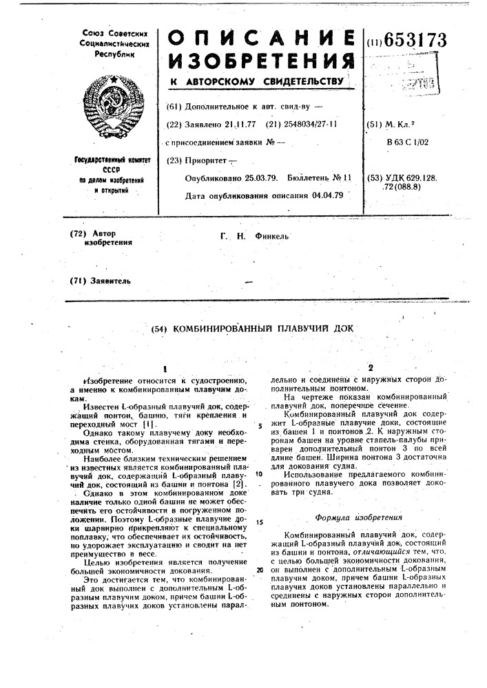 Комбинированный плавучий док (патент 653173)