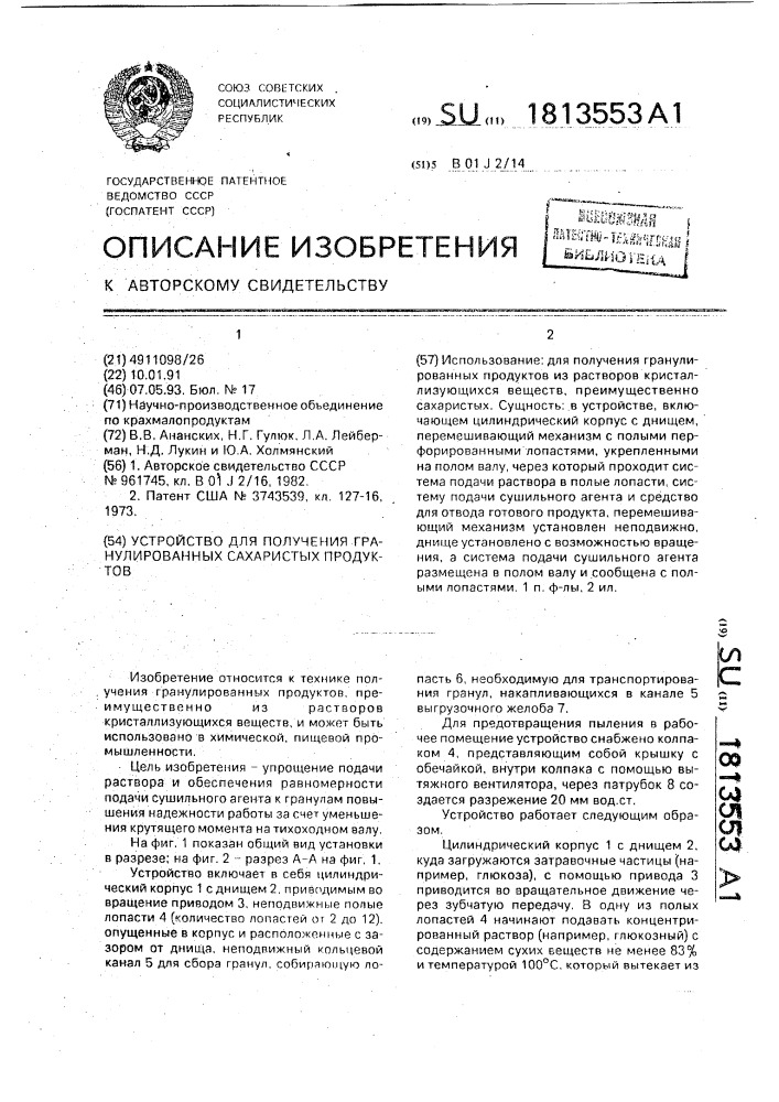 Устройство для получения гранулированных сахаристых продуктов (патент 1813553)