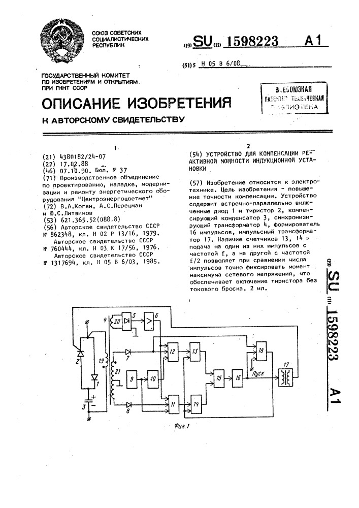 Устройство для компенсации реактивной мощности индукционной установки (патент 1598223)