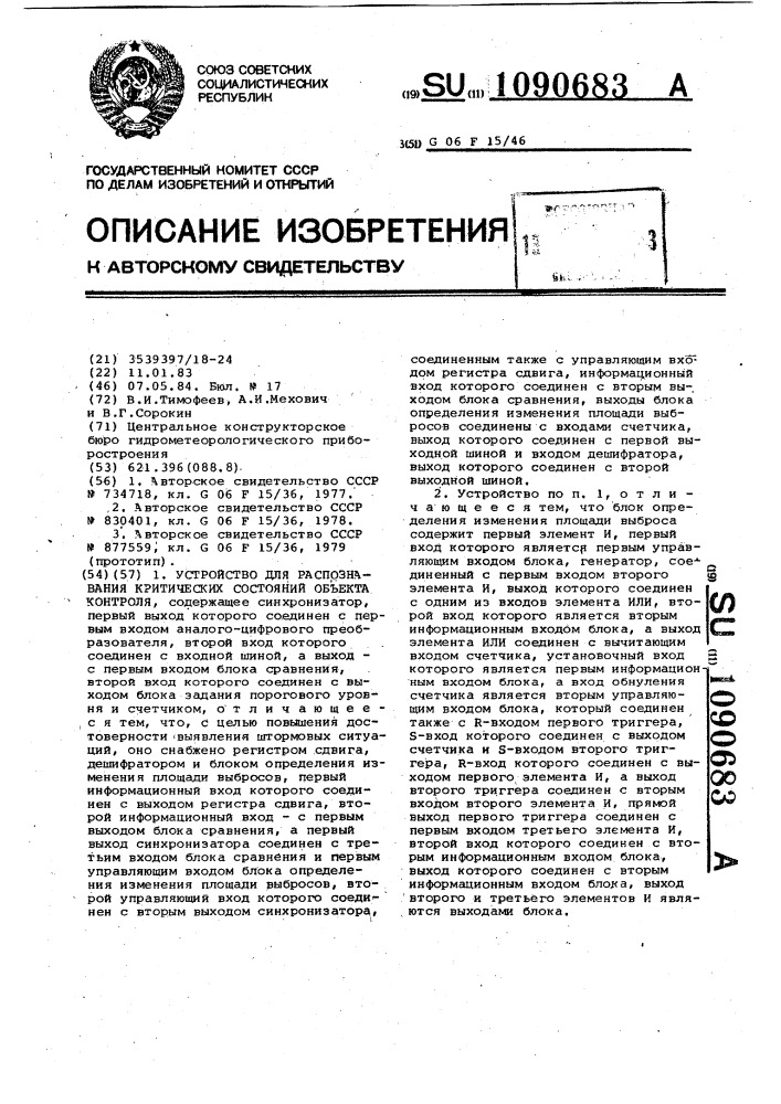 Устройство для распознавания критических состояний объекта контроля (патент 1090683)