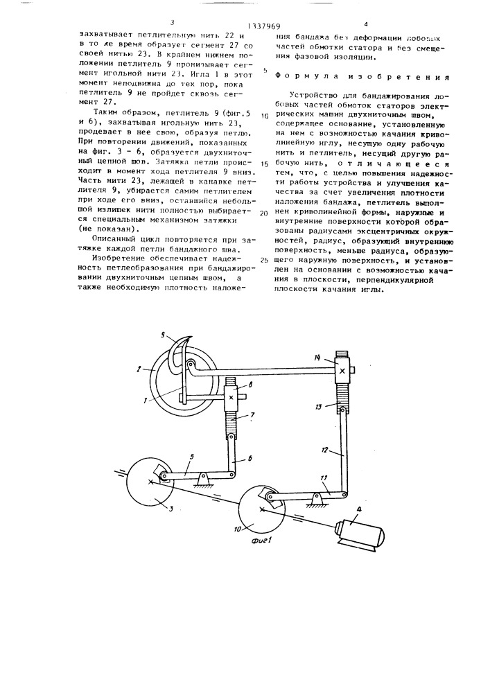Устройство для бандажирования лобовых частей обмоток статоров электрических машин двухниточным швом (патент 1337969)