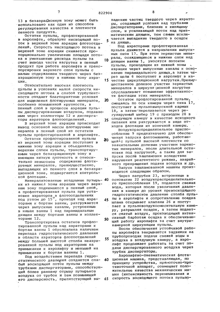Аэролифтно-пневматическая флотационнаямашина (патент 822904)