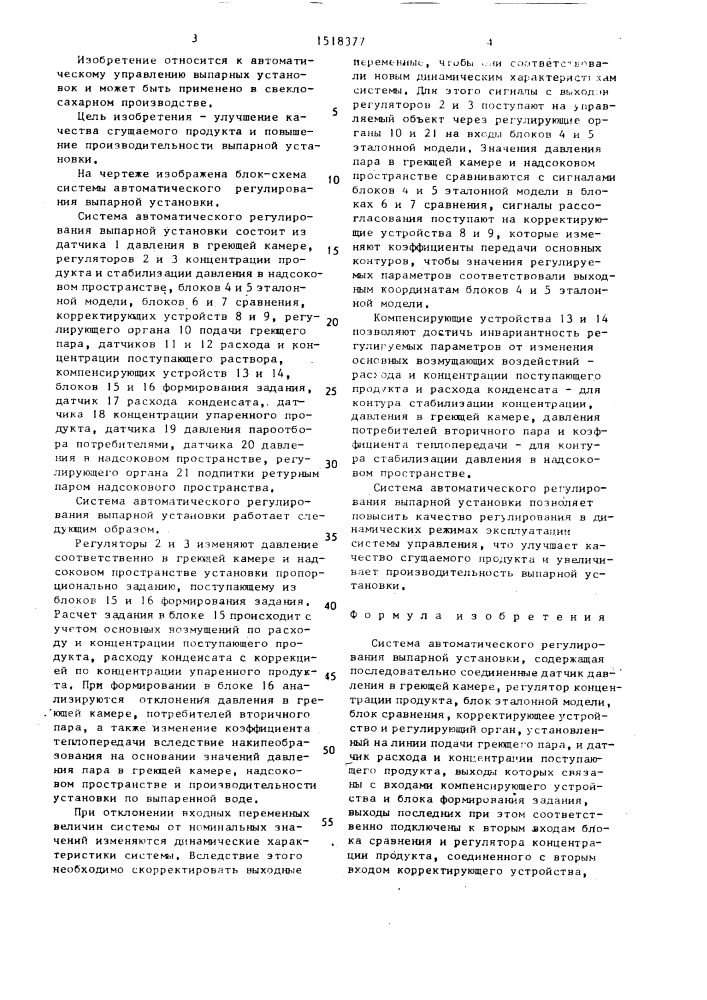 Система автоматического регулирования выпарной установки (патент 1518377)