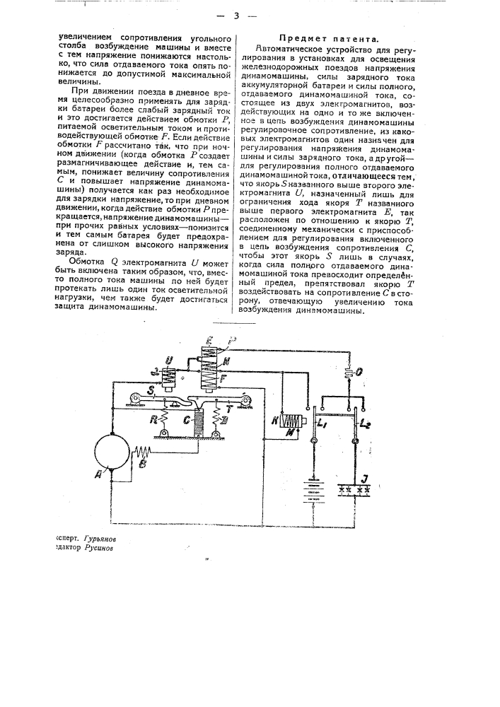 Автоматическое устройство для регулирования в установках для освещения железнодорожных поездов напряжения динамо- машины, силы зарядного тока аккумуляторной батареи и силы полного отдаваемого динамо-машиной тока (патент 33044)