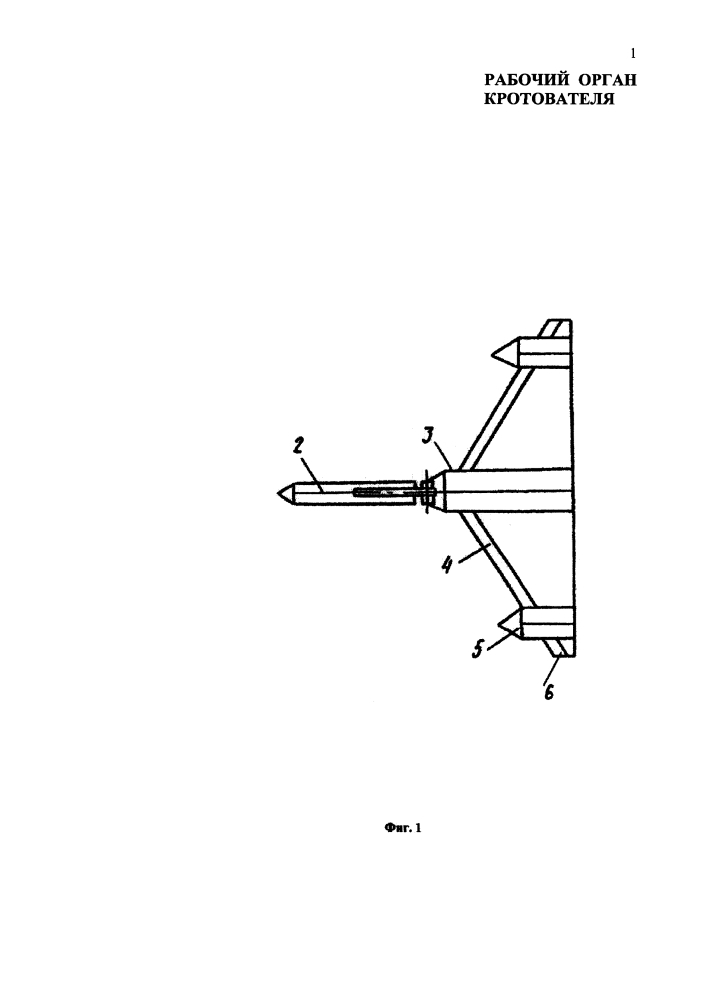 Рабочий орган кротователя (патент 2614380)