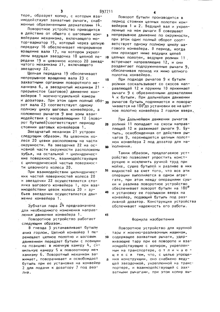 Поворотное устройство для крупной тары к моечно-разливочным машинам (патент 897711)