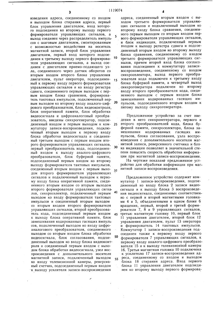 Устройство для обработки информации при магнитной записи- воспроизведении (патент 1119074)