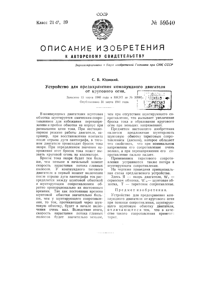 Устройство для предохранения компаундного двигателя от кругового огня (патент 59540)