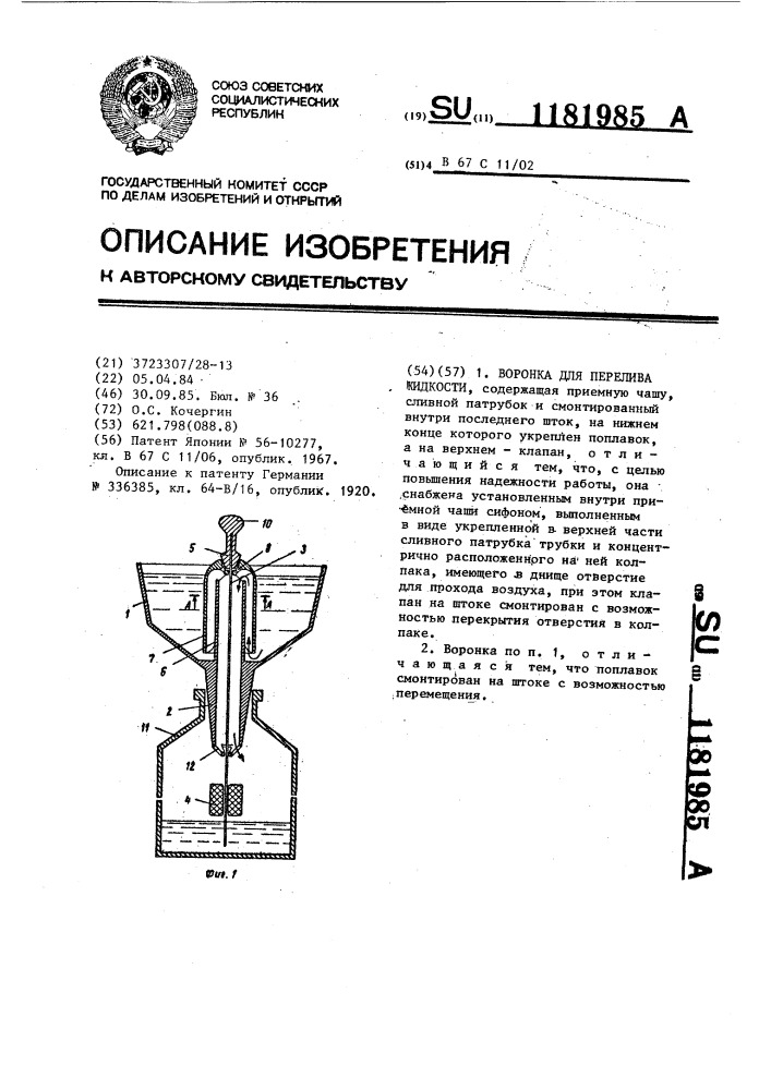 Воронка для перелива жидкости (патент 1181985)