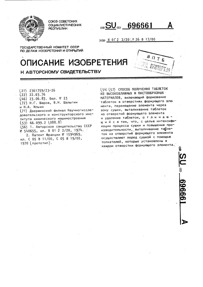 Способ получения таблеток из высоковлажных и пастообразных материалов (патент 696661)