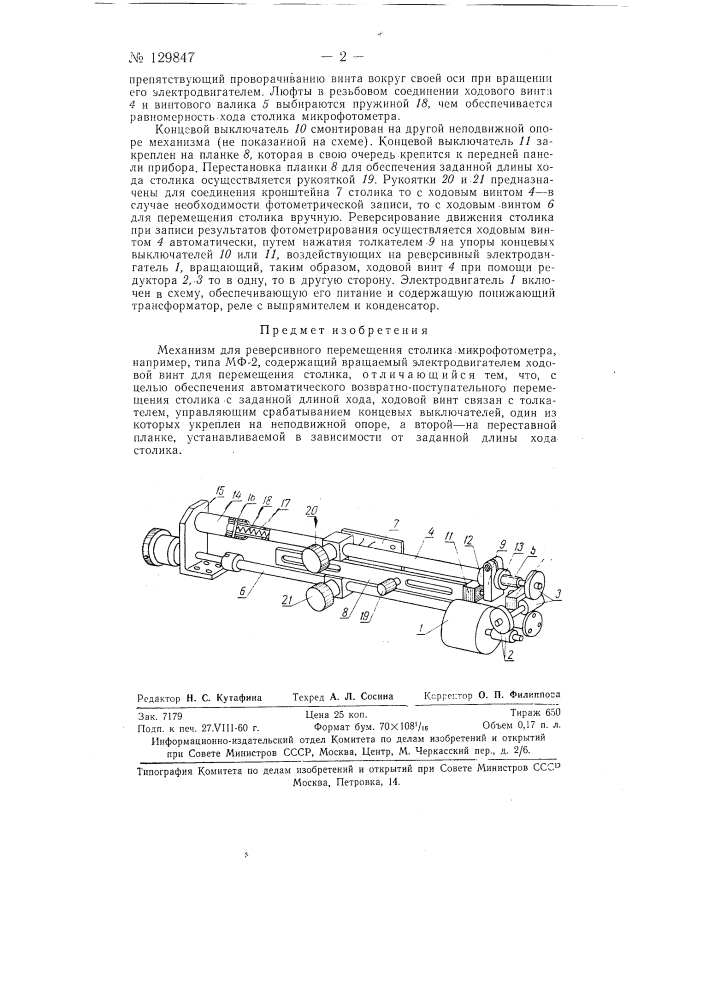 Механизм для реверсивного перемещения столика микрофотометра, например типа мф-2 (патент 129847)