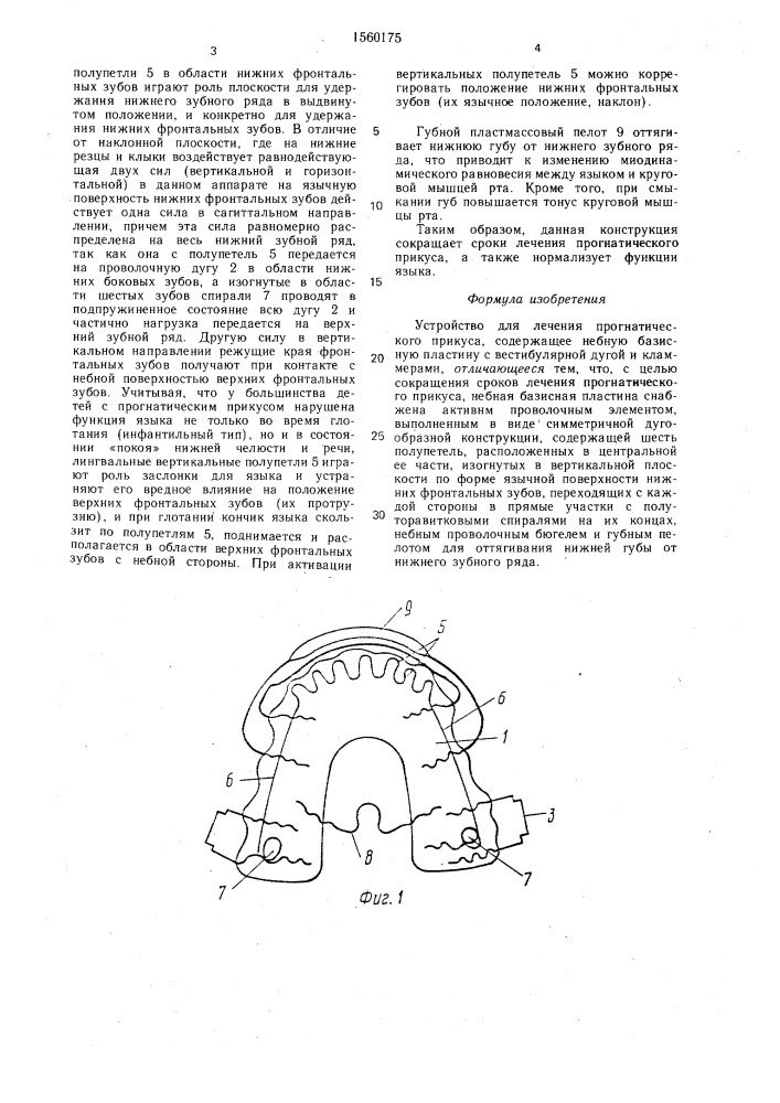 Устройство для лечения прогнатического прикуса (патент 1560175)