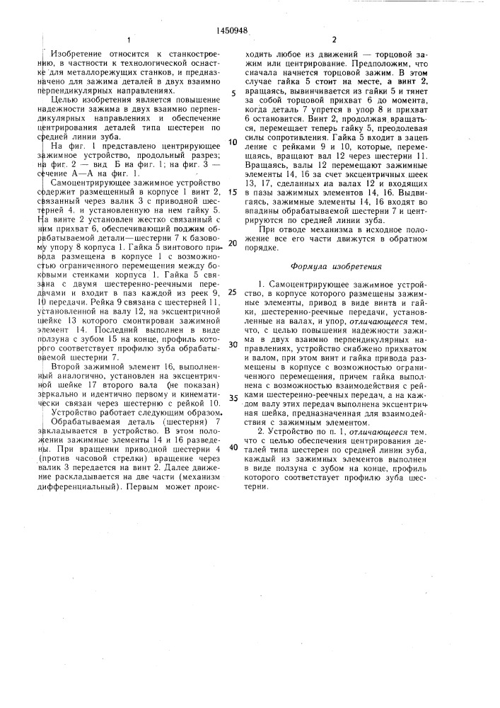 Самоцентрирующее зажимное устройство (патент 1450948)