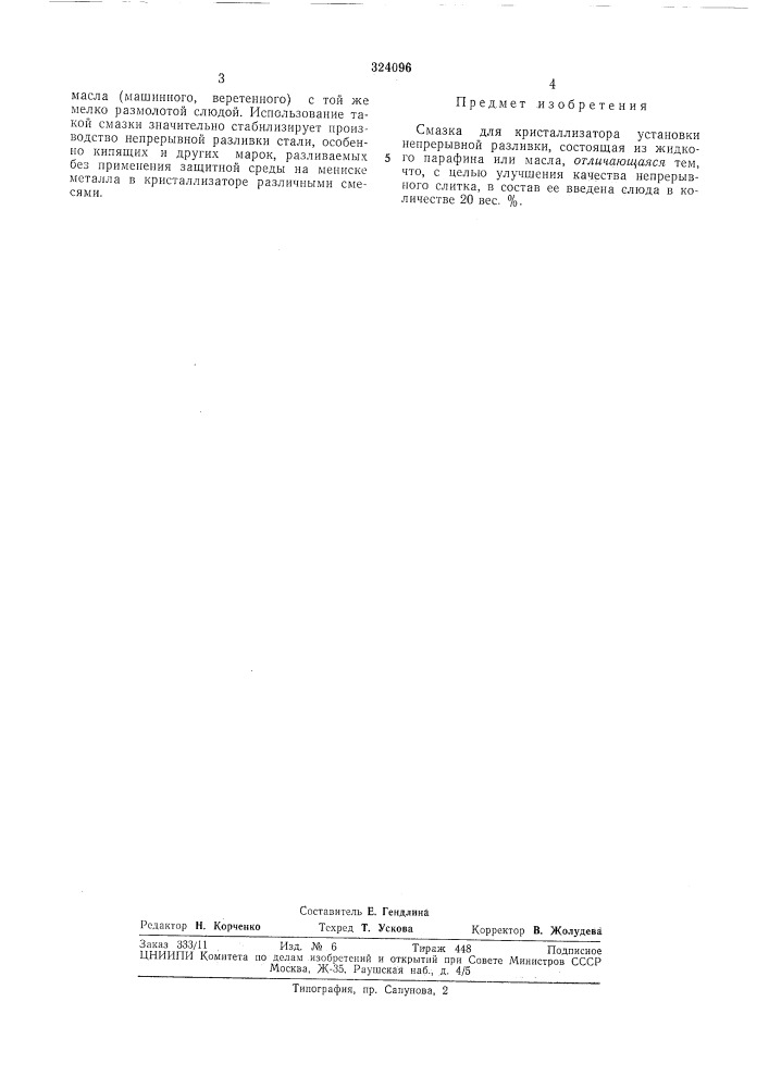 Смазка для кристаллизатора установки непрерывной разливкиi (патент 324096)
