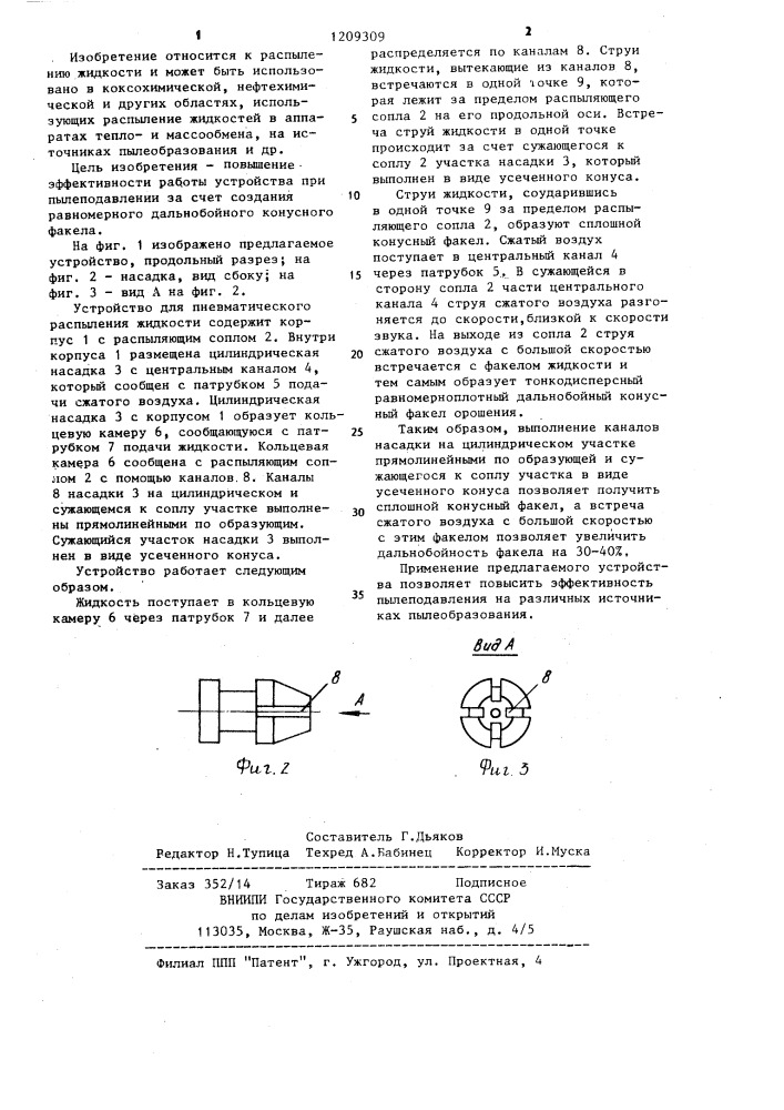 Устройство для пневматического распыления жидкости (патент 1209309)