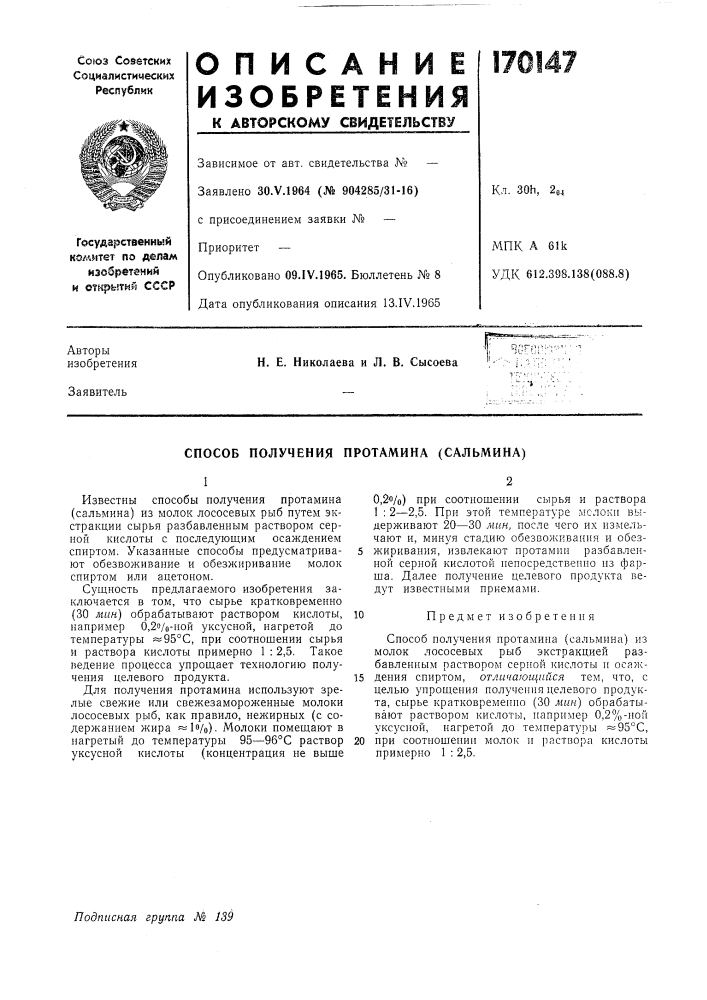 Способ получения протамина (сальмина) (патент 170147)