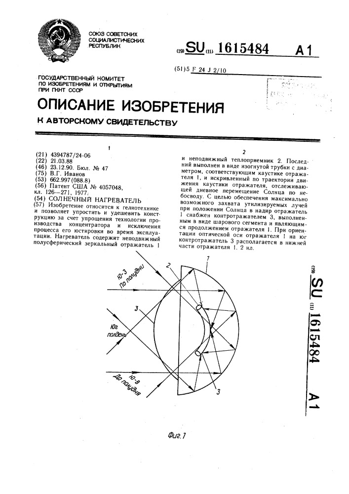 Солнечный нагреватель (патент 1615484)