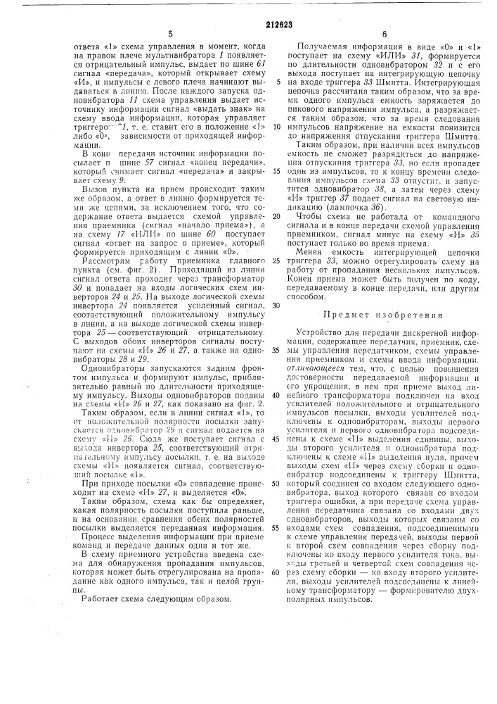 Устройство для передачи дискретной информации (патент 212623)