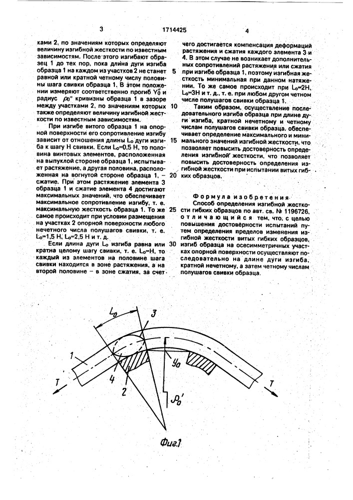 Способ определения изгибной жесткости гибких образцов (патент 1714425)