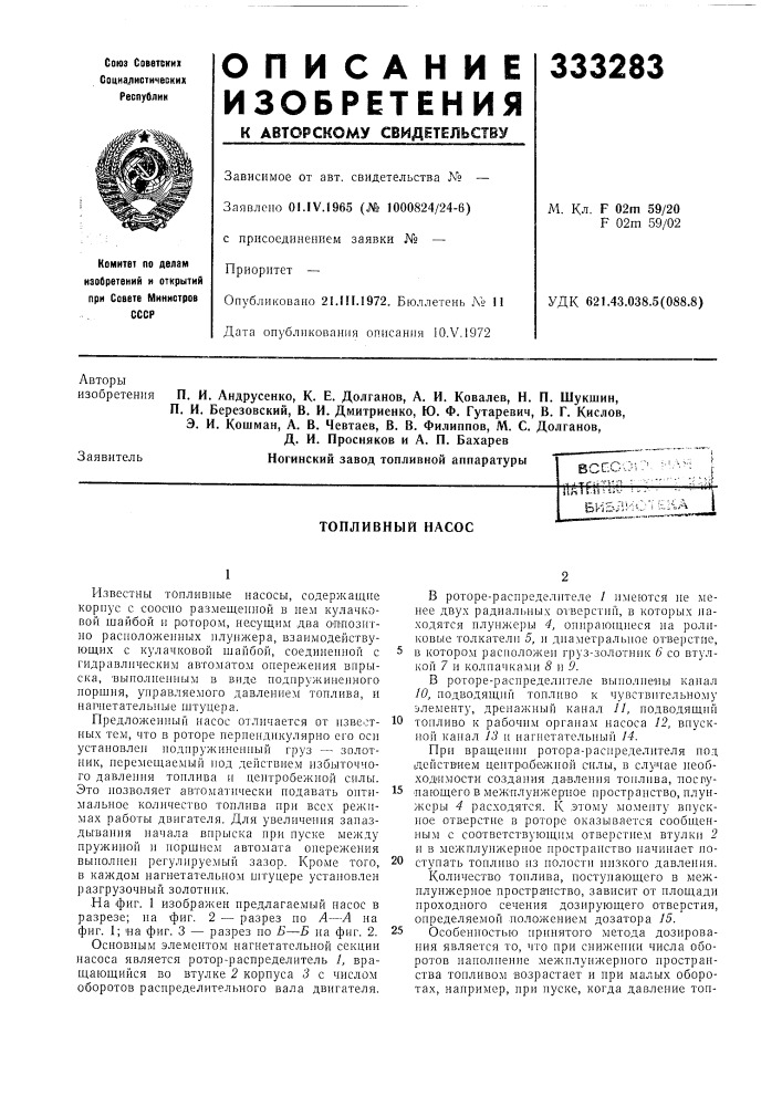 Топливный насос (патент 333283)