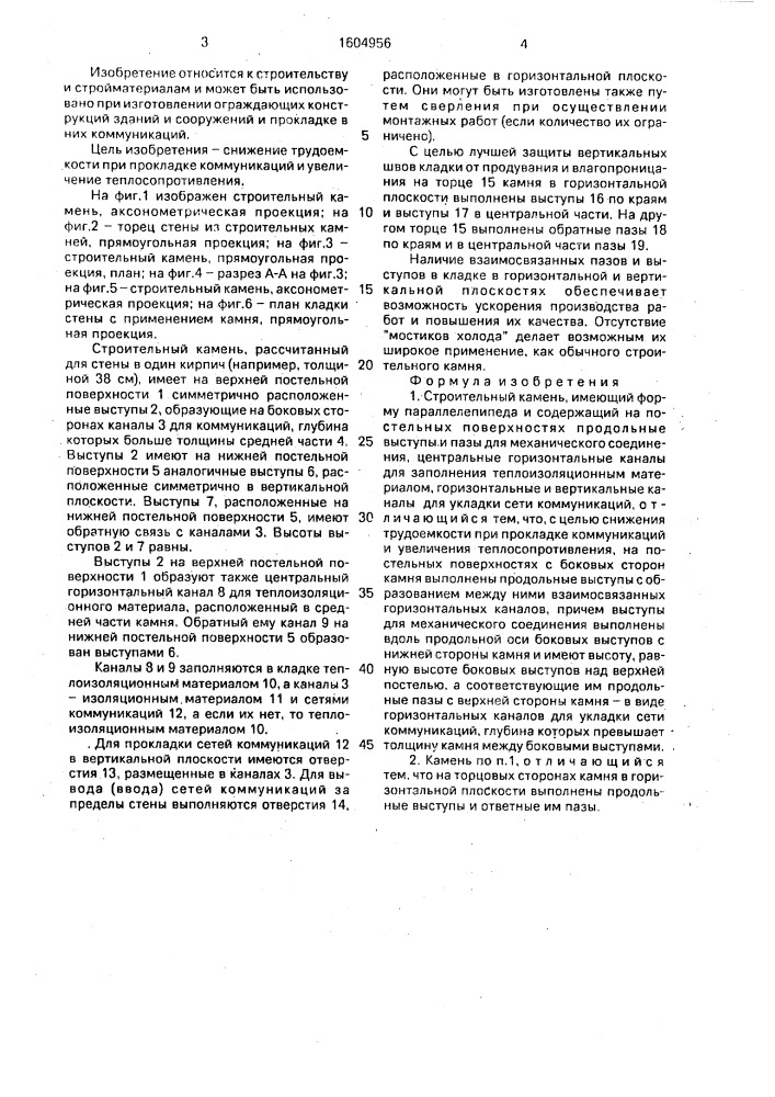 Строительный камень (патент 1604956)
