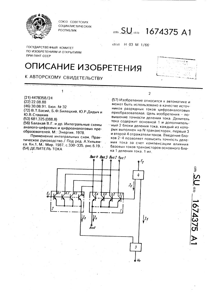 Делитель тока (патент 1674375)
